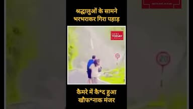 श्रद्धालुओं के सामने भरभराकर गिरा पहाड़, कैमरे में कैद हुआ खौफनाक मंजर #newstodayhry