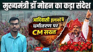 आदिवासी इलाकों में धर्मांतरण पर CM मोहन सख्त | झाबुआ में बोले- कानून तोड़ने वालों पर होगी कार्रवाई
मध्यप्रदेश के झाबुआ में मुख्यमंत्री मोहन यादव ने आदिवासी इलाकों में धर्मांतरण के मुद्दे पर सख्त रुख अपनाया है। मुख्यमंत्री ने कहा कि कानून के खिलाफ जाकर धर्मांतरण कराने वालों के खिलाफ कड़ी कार्रवाई की जाएगी।
झाबुआ में दिए गए मुख्यमंत्री के बयान के बाद धर्मांतरण का मुद्दा एक बार फिर चर्चा में है। आखिर मुख्यमंत्री ने क्या कहा? मध्यप्रदेश में धर्मांतरण को लेकर कानून क्या कहता है? और आदिवासी क्षेत्रों में यह मुद्दा इतना महत्वपूर्ण क्यों है?
देखिए BSP24 News की पूरी रिपोर्ट।
रिपोर्ट: विपुल कुमार | BSP24 News
#MohanYadav
#Jhabua
#Dhar
#MadhyaPradesh
#Dharmantaran
#TribalNews
#MPNews
#BSP24News
#MadhyaPradeshNews
#BreakingNews