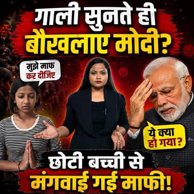गाली सुनकर बौखलाए मोदी? छोटी बच्ची से मंगवाई गई माफी! | Modi Viral Video | Latest Political News 2026
#NarendraModi #Modi #PoliticalNews #BreakingNews #HindiNews #ViralVideo