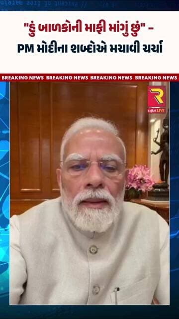 "હું બાળકોની માફી માંગું છું" – PM મોદીના શબ્દોએ મચાવી ચર્ચા