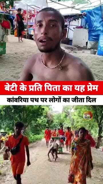 श्रावणी मेले में कच्ची कांवरिया पथ पर बेटी के प्रति एक पिता का यह प्रेम क्या कहेंगे आप