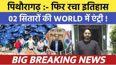 Pithoragarh news :- फिर रचा इतिहास , 02 सितारों की World में एंट्री | Soar samachar | Breaking news