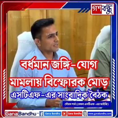 📌বর্ধমান জঙ্গি-যোগ মামলায় বি*স্ফো*র*ক মোড়
📌মগজধোলাই করতে যুবকদের টার্গেট করা হয়েছিল', দাবি বেঙ্গল STF-র
📌পাকিস্তান-যোগ, হানি ট্র্যাপ ও নাশকতার ছক
📌কী জানালেন আইজি গৌরব শর্মা শুনুন -
#GanaBandhu