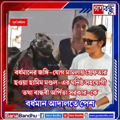 বর্ধমানের জঙ্গি-যোগ মামলায় গ্রেফতার হওয়া হামিম মণ্ডল-এর ঘনিষ্ঠ সহযোগী তথা বান্ধবী অর্পিতা সরকার-কে বর্ধমান আদালতে পেশ
#GanaBandhu