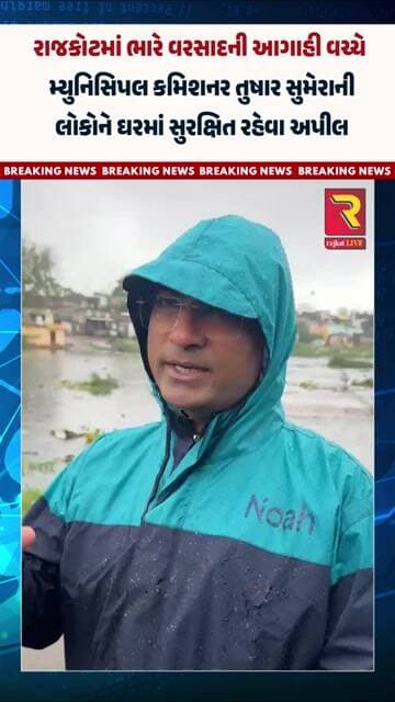 રાજકોટમાં ભારે વરસાદની આગાહી વચ્ચે મ્યુનિસિપલ કમિશનર તુષાર સુમેરાની લોકોને ઘરમાં સુરક્ષિત રહેવા અપીલ