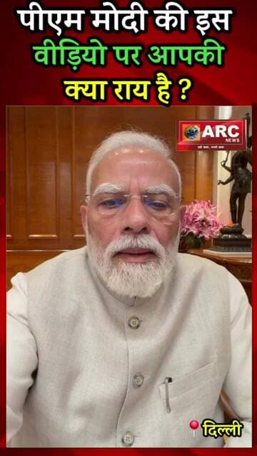 पीएम मोदी की इस वीड़ियो पर आपकी राय.#trending #reelsinstagram #viralreels #news #viralvideos