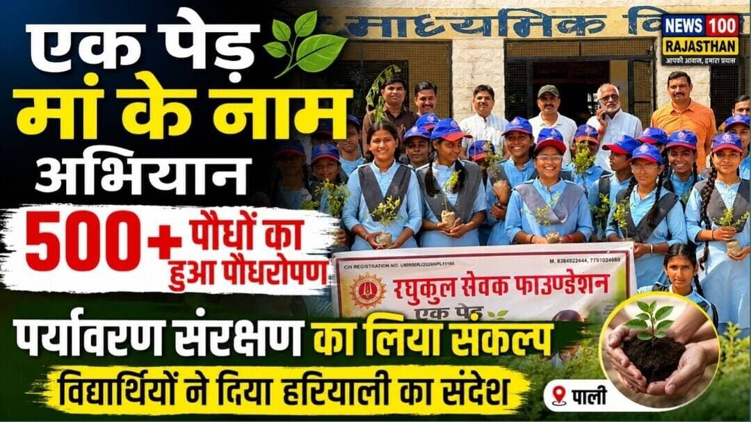 एक पेड़ मां के नाम अभियान: 500 से अधिक पौधों का रोपण, संरक्षण का दिलाया संकल्प । #पाली_की_खबर