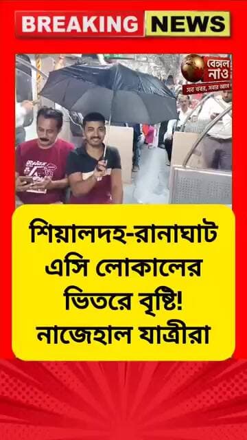 শিয়ালদহ-রানাঘাট এসি লোকাল এর ভিতরে বৃষ্টি, নাজেহাল যাত্রীরা #বৃষ্টি #ট্রেন