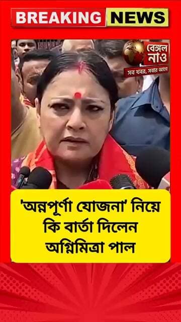 'অন্নপূর্ণা যোজনা' নিয়ে কি বার্তা দিলেন অগ্নিমিত্রা পাল #অন্নপূর্ণাযোজনা