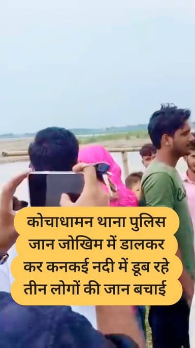 कोचाधामन थाना पुलिस जान जोखिम में डालकर कर नदी में डूब रहे तीन लोगो की जान बचाई
किशनगंज जिला अन्तर्गत आज दिनांक 01.08.2026 को दिवा गश्ती के दौरान पु०अ०नि० रंजीत कुमार अपने दल के साथ, जिसमें सिपाही 368 विभीषण कुमार, महिला सिपाही 838 आँचल कुमारी एवं BHG जवान देवेंद्र प्रसाद दास शामिल थे, चैनपुर स्थित कनकी नदी के तट पर गश्ती कर रहे थे।
गश्ती के क्रम में एक टोटो अनियंत्रित होकर कनकी नदी में गिर गया। टोटो में चालक के साथ एक बच्चा एवं एक महिला सवार थीं। महिला की पहचान करिश्मा, पति – गुलसलाम आलम, थाना – कोचाधामन, जिला – किशनगंज के रूप में हुई।
घटना की गंभीरता को देखते हुए पु०अ०नि० रंजीत कुमार ने बिना विलंब किए साहस एवं तत्परता का परिचय देते हुए नदी में छलांग लगाई तथा टोटो चालक, बच्चे एवं महिला को सुरक्षित बाहर निकालकर उनकी जान बचाई। #viralpost #viralreelschallenge #viralchallenge #videogames #Vacaciones #viralreels #venezuela #2026Goals #newyork