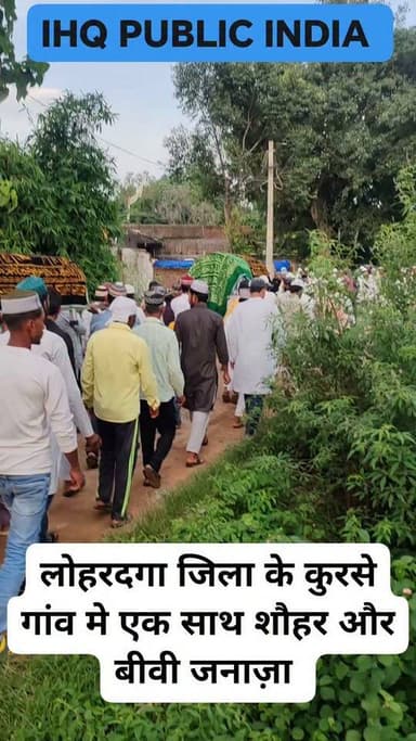 गांव वाले का कहना है कि एक कब्रिस्तान में एक साथ जनाजा वह भी सौहर बीवी का इससे पहले कभी नहीं हुआ था