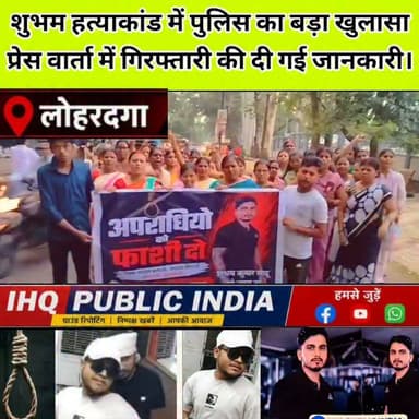 आरोपी रोशन लाल को फां*सी देने की मांग
दोषियों पर सख्त कार्रवाई की उठी आवाज। #IHQPUBLICINDIA
#Fesbook #lohardaga #shubham