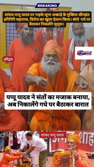 सांसद पप्पू यादव पर भड़के नागा साधुओं के सबसे बड़े जूना अखाड़े के मुखिया श्रीमहंत हरि गिरी महाराज। अपमान का बदला लेने का ऐलान। बोले गधे पर बैठाकर बाजार में घुमाएंगे पप्पू यादव को।