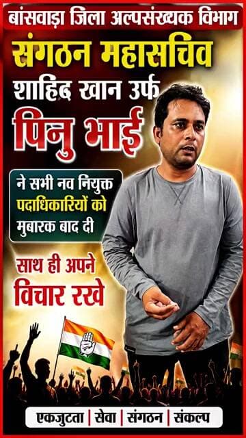 शाहिद खान उर्फ पिनु भाई ने सभी नव नियुक्त पदाधिकारियों को मुबारक बाद दी साथ ही अपने विचार रखे#न्यूज