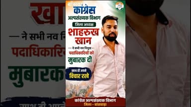 जिला अध्यक्ष शाहरुख खान ने सभी नव नियुक्त पदाधिकारियों को मुबारक दी साथ ही अपने विचार रखे #न्यूज