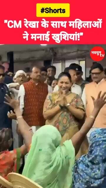 "CM रेखा के साथ महिलाओं ने मनाई खुशियां!" #rekhagupta #viralvideo #reels #shorts #youtubeshorts