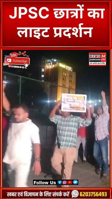 JPSC छात्रों का लाइट प्रदर्शन!
#JPSC #JSSC #JSSCCGL #HemantSoren #Jharkhand #JharkhandNews #JharkhandNewsToday #JharkhandSamachar #JharkhandUpdate #StudentsProtest #JharkhandStudents #GovernmentJobs #JobAlert #FacebookReels #FBReels #InstagramReels #Shorts #ShortVideo #ViralVideo #TrendingNews