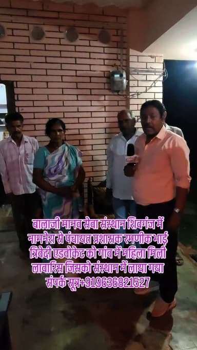 बालाजी मानव सेवा संस्थान शिवगंज में नामनेरा से पंचायत प्रशासक रमणीक भाई त्रिवेदी एडवोकेट को गांव में महिला मिली लावारिस जिसको संस्थान में लाया गया
संपर्क सूत्र+919636821527##breaking