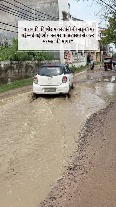 "बाराबंकी की श्रीराम कॉलोनी की सड़कों पर बड़े-बड़े गड्ढे और जलभराव, प्रशासन से जल्द मरम्मत की मांग।"
#Barabanki #ShriramColony #SadakKiDasha