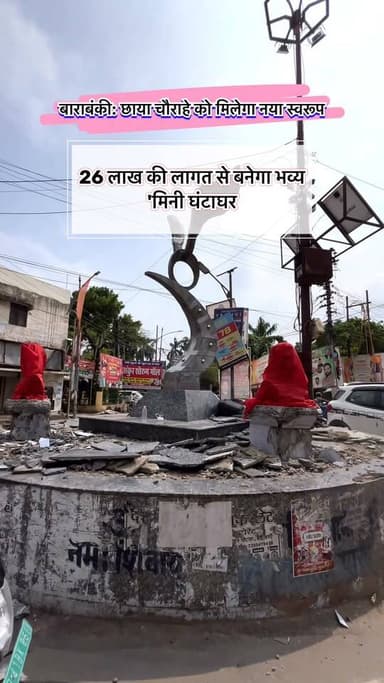 *बाराबंकी: छाया चौराहे को मिलेगा नया स्वरूप* 26 लाख की लागत से बनेगा भव्य 'मिनी घंटाघर #Barabanki #viralvídeo #ViralPost