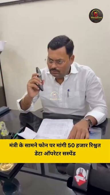 बिहार में एक डेटा एंट्री ऑपरेटर ने मंत्री लखेंद्र पासवान के सामने ही फोन पर मांगी 50 हजार रुपये की रिश्वत, इसके बाद मंत्री ने फोन मिला और बोले- इन्हें तुरंत निलंबित कीजिए,एक घंटे के भीतर निलंबन पत्र जारी करें और सभी दोषियों के खिलाफ सख्त कार्रवाई करें।