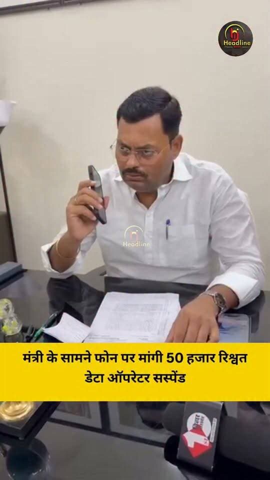 बिहार में एक डेटा एंट्री ऑपरेटर ने मंत्री लखेंद्र पासवान के सामने ही फोन पर मांगी 50 हजार रुपये की रिश्वत, इसके बाद मंत्री ने फोन मिला और बोले- इन्हें तुरंत निलंबित कीजिए,एक घंटे के भीतर निलंबन पत्र जारी करें और सभी दोषियों के खिलाफ सख्त कार्रवाई करें।