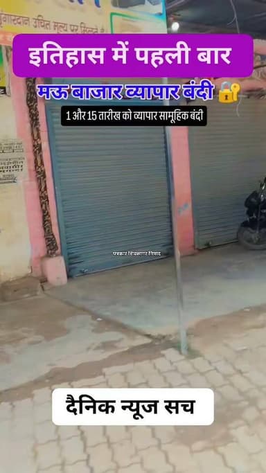 सभी व्यापारियों एकता के कारण से पूरा मऊ 1 और 15 तारीख को अब बंद रहेगा इतिहास में पहली बार मऊ का दुकान बंद हो रही है सभी , देखिए पूरा वीडियो
#dainiknewssach #viralreels #trending #Chitrakoot