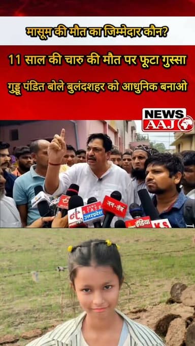 11 साल की चारु की मौत पर फूटा गुस्सा, गुड्डू पंडित बोले—बुलंदशहर को आधुनिक बनाओ, लापरवाही के दोषियों पर हो कार्रवाई #Bulandshahr #GudduPandit #CharuKashyap #JusticeForCharu #BreakingNews