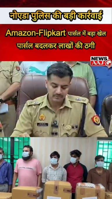 नोएडा में Flipkart-Amazon के पार्सल चोरी करने वाले बड़े गिरोह का पर्दाफाश, 5 आरोपी गिरफ्तार, ₹75 लाख का सामान बरामद #NoidaPolice #Amazon #Flipkart #CrimeNews #BreakingNews