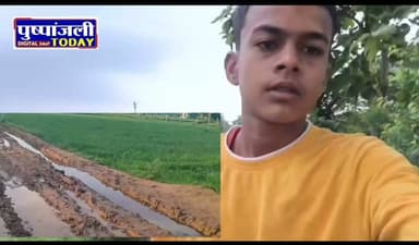 5 साल से सड़क का इंतजार, बरसात में जलभराव से बच्चों का स्कूल जाना हुआ मुश्किल, ग्रामीणों ने सरपंच पर लगाए विकास कार्य न कराने के आरोप
मुरैना। जिले की जौरा तहसील अंतर्गत बागचीनी पंचायत के रामसिंह का पुरा गांव में सड़क न होने से ग्रामीणों को भारी परेशानियों का सामना करना पड़ रहा है। बरसात के मौसम में रास्ते पर पानी भर जाने के कारण हालात और भी बदतर हो गए हैं।
ग्रामीणों का कहना है कि जलभराव के कारण स्कूली बच्चे तक पढ़ाई के लिए घर से बाहर नहीं निकल पा रहे हैं। लोगों को रोजमर्रा के कामों के लिए भी इसी पानी भरे रास्ते से होकर गुजरना पड़ता है, जिससे दुर्घटना का खतरा बना रहता है।
ग्रामीणों ने पंचायत के सरपंच पर आरोप लगाया है कि पिछले 5 वर्षों में गांव में कोई उल्लेखनीय विकास कार्य नहीं कराया गया। उनका कहना है कि सड़क निर्माण की मांग कई बार उठाई गई, लेकिन अब तक कोई कार्रवाई नहीं हुई।
ग्रामीणों ने प्रशासन से मांग की है कि गांव के मुख्य मार्ग का जल्द निर्माण कराया जाए, ताकि बरसात के दौरान लोगों और स्कूली बच्चों को होने वाली परेशानी से राहत मिल सके।