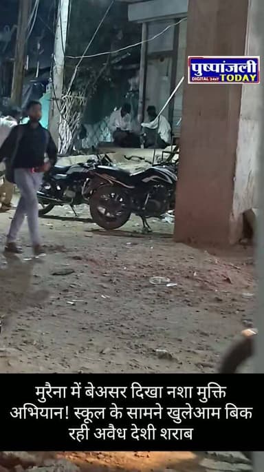 मुरैना। 15 जुलाई से 30 जुलाई तक मुरैना पुलिस द्वारा "नशे से दूरी है ज़रूरी" अभियान चलाकर लोगों को नशे से दूर रहने के लिए जागरूक किया गया। लेकिन अभियान समाप्त होने के बाद भी शहर में अवैध शराब की बिक्री रुकती नजर नहीं आ रही है।
ताजा मामला सिविल लाइन थाना क्षेत्र का बताया जा रहा है, जहां जौरा रोड स्थित मानस हॉस्पिटल के पास, ड्रीम वैली पब्लिक स्कूल के ठीक सामने एक दुकान पर खुलेआम अवैध देशी शराब बेचे जाने का आरोप है।
स्थानीय लोगों का कहना है कि इसी दुकान पर सिविल लाइन थाना पुलिस पहले भी दो बार छापेमारी कर अवैध शराब जब्त कर चुकी है। इसके बावजूद उसी स्थान पर तीसरी बार फिर से अवैध शराब की बिक्री शुरू हो गई है।
अब सवाल यह उठ रहा है कि क्या सिविल लाइन थाना पुलिस को इस गतिविधि की जानकारी नहीं है, या फिर कार्रवाई के बाद भी अवैध कारोबारियों के हौसले इतने बुलंद हैं कि वे दोबारा उसी स्थान पर कारोबार शुरू कर देते हैं?