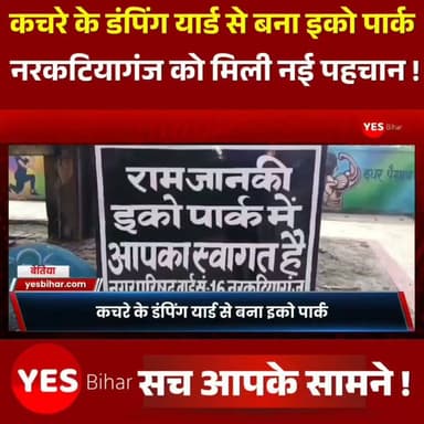 Bihar news : कचरे के डंपिंग यार्ड से बना इको पार्क, नरकटियागंज को मिली नई पहचान। नरकटियागंज नगर की तस्वीर अब बदल चुकी है। जहां कभी कचरे का ढेर और बदबू हुआ करती थी, आज वहीं रंग-बिरंगे फूलों और हरियाली से सजा शहर का पहला इको पार्क लोगों को आकर्षित कर रहा है। पोखरा चौक स्थित इस पार्क का उद्घाटन नगर परिषद की सभापति रीना देवी, उपसभापति पूनम देवी और वार्ड पार्षद निरुपमा वर्मा ने फीता काटकर किया। करीब तीन वर्षों तक डंपिंग यार्ड के रूप में बदनाम रही इस जगह को ढाई साल की मेहनत और लगभग 35 लाख रुपये की लागत से खूबसूरत इको पार्क में बदला गया है। पार्क में हरी-भरी घास, आकर्षक फूल, वॉकिंग ट्रैक, ओपन जिम, बच्चों के खेलने की व्यवस्था, शौचालय और आधुनिक लाइटिंग की सुविधा उपलब्ध कराई गई है। सुरक्षा के लिए सीसीटीवी कैमरे भी लगाए गए हैं। उद्घाटन के दौरान सभापति रीना देवी ने कहा कि शहरवासियों का वर्षों पुराना सपना आज पूरा हुआ है और यह पार्क बच्चों, युवाओं तथा बुजुर्गों सभी के लिए एक बड़ी सौगात है।
वहीं उपसभापति पूनम देवी ने लोगों से अपील करते हुए कहा कि यह पार्क पूरे शहर की संपत्ति है और इसे स्वच्छ एवं सुरक्षित रखना सभी की जिम्मेदारी है।
संवेदक गोलू वर्मा ने कहा कि डंपिंग यार्ड को इको पार्क में बदलने का सपना आज साकार हो गया है। उद्घाटन समारोह में कई वार्ड पार्षद, जनप्रतिनिधि और बड़ी संख्या में स्थानीय लोग मौजूद रहे।#Narkatiaganj #EcoPark #WestChamparan #Bihar #BiharNews #GreenCity #UrbanDevelopment #SmartCity #EcoFriendly #DumpingYardToEcoPark #CleanEnvironment #NaturePark #OpenGym #WalkingTrack #TouristAttraction #MunicipalCouncil #SustainableDevelopment #CleanIndia #CityBeautification #BreakingNews