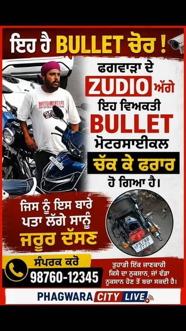 ਫਗਵਾੜਾ ਤੋਂ ਇਹ ਬੰਦਾ Zudio ਅੱਗੇ ਤੋਂ ਬੁਲੇਟ ਮੋਟਰਸਾਈਕਲ ਚੱਕ ਕੇ ਲੈ ਗਿਆ ਹੈ ਕਿਸੇ ਨੂੰ ਵੀਂ ਪਤਾ ਲੱਗੇ, ਸਾਡੇ ਨਾਲ ਜਰੂਰ ਜਾਣਕਾਰੀ ਸ਼ੇਅਰ ਕਰਨ #phagwaracitylive #manuchawla #Zudio #phagwarakand #phagwaranews