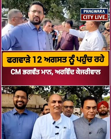 ਫਗਵਾੜੇ 12 ਅਗਸਤ ਨੂੰ ਮੁੰਡਿਆਂ ਦੇ ਸਰਕਾਰੀ ਸਕੂਲ ਬੰਗਾ ਰੋਡ ਵਿਖੇ ਪਹੁੰਚ ਰਹੇ ਹਨ, CM ਭਗਵੰਤ ਮਾਨ,ਅਰਵਿੰਦ ਕੇਜਰੀਵਾਲ, ਮਨੀਸ਼ ਸਿਸੋਂਦੀਆਂ #phagwaracitylive #manuchawla #Bhagwantmaan #arwindkejriwal #manishsisodia