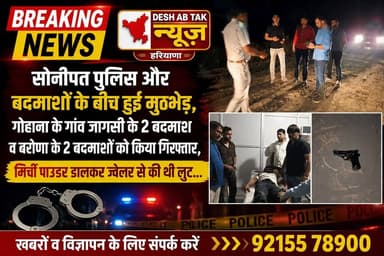 सोनीपत पुलिस और बदमाशों के बीच हुई मुठभेड़, गोहाना के गांव जागसी के 2 बदमाश व बरोणा के 2 बदमाशों को किया गिरफ्तार, मिर्ची पाउडर डालकर ज्वेलर से की थी लुट...
#viralreels