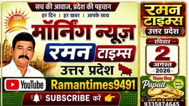 02 अगस्त 2026(रविवार) के प्रमुख समाचार
-रमन टाइम्स के साथ
#higlight @highlight @bhaayyadavofficial #nonfollowers #NewsUpdate
