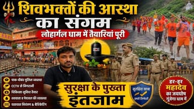 शिवभक्तों की आस्था का संगम: लोहार्गल धाम में तैयारियां पूरी, सुरक्षा के पुख्ता इंतजाम
#ShekhawatiPost #Lohargal #Shiva #lohargadham