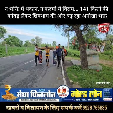 न भक्ति में थकान, न कदमों में विराम... 141 किलो की कांवड़ लेकर शिवधाम की ओर बढ़ रहा अनोखा भक्त
#ShekhawatiPost #Lohargal #shiva