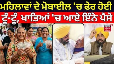 1000 Rs Scheme | ਮਹਿਲਾਵਾਂ ਦੇ ਮੋਬਾਈਲ 'ਚ ਫੇਰ ਹੋਈ ਟੂੰ-ਟੂੰ, ਖਾਤਿਆਂ 'ਚ ਆਏ ਇੰਨੇ ਪੈਸੇ | CM Mann