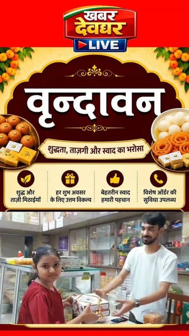 🎉 वृन्दावन 🎉
हर खुशी का मीठा स्वाद! 🍬
शुद्धता, ताज़गी और बेहतरीन स्वाद के साथ हर तरह की स्वादिष्ट मिठाइयाँ उपलब्ध।🎵 Background music licensed via Canva