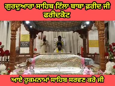 ਸਾਧ ਸੰਗਤ ਜੀ, ਗੁਰਦੁਆਰਾ ਸਾਹਿਬ ਟਿੱਲਾ ਬਾਬਾ ਫਰੀਦ ਜੀ ਤੋ ਅੱਜ 02 ਅਗਸਤ 2026 ਦਿਨ ਐਤਵਾਰ ਨੂੰ ਆਏ ਹੁਕਮਨਾਮਾ ਸਾਹਿਬ।