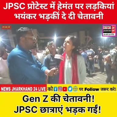 JPSC प्रोटेस्ट में हेमंत पर लड़कियां भयंकर भड़कीं दे दी चेतावनी Gen Z की चेतावनी ! JPSC छात्राएं भड़क गईं !
#JPSC #JPSCProtest #HemantSoren #Jharkhand #JharkhandNews #JSSC #StudentsProtest #BreakingNews #Ranchi #GenZ #ViralNews #HindiNews #LatestNews #Trending #NewsUpdate