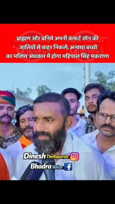 #ब्राह्मण_और_बनिये अपनी कंफर्ट जोन की जातियों से बाहर निकलें, अन्यथा बच्चों का भविष्य अंधकार में होगा” – महिपाल सिंह मकराणा
महिपाल सिंह मकराणा ने कहा कि जो लोग अपने बच्चों के भविष्य के लिए व्यापार कर रहे हैं, उन्हें यह समझना चाहिए कि उनके बच्चों का भविष्य आज अंधकार में है, फिर भी वे चुपचाप बैठे हुए हैं।
#mahipalsinghmakrana #karnisena #swarnSamaj
#brahmansamaj #baniasamaj