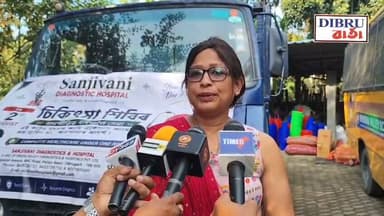 বৰ্নাত্যৰ বাবে বিভিন্ন অনুষ্ঠান, ব্যক্তি, সংগঠন আদিৰ সাহাৰ্য অব্যাহত। ডিব্ৰুগড়ৰ অন্যতম আগশাৰীৰ শিক্ষানুষ্ঠান শিক্ষা ভেলী স্কুল আৰু সঞ্জীৱনী চিকিৎসালয়ৰ বান সাহাৰ্য লগতে স্বাস্থ্য শিবিৰ শিৱসাগৰ আৰু চৰাইদেউত
#floodrelief
#AssamFloods