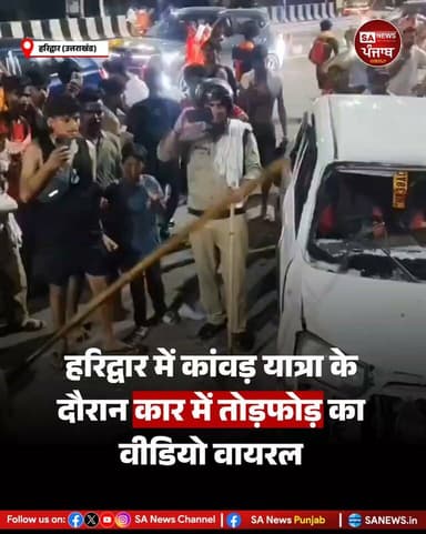 उत्तराखंड के हरिद्वार से सोशल मीडिया पर एक वीडियो तेजी से वायरल हो रहा है। वीडियो में कुछ लोग एक कार में कथित तौर पर तोड़फोड़ करते दिखाई दे रहे हैं। सोशल मीडिया पर दावा किया जा रहा है कि यह घटना कांवड़ यात्रा के दौरान हुई, जहां कथित धार्मिक अपमान के आरोप के बाद कुछ कांवड़ियों ने कार को नुकसान पहुंचाया।
वायरल वीडियो में पुलिसकर्मी भी मौके पर दिखाई दे रहे हैं, जिसके बाद सोशल मीडिया पर उनकी भूमिका को लेकर भी सवाल उठाए जा रहे हैं।