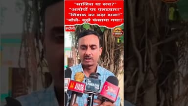 शिक्षक श्री प्रकाश पाठक का पक्ष: "मुझे साजिश के तहत फंसाया जा रहा है" #ayodhya #teachar #update