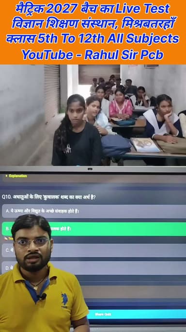 कक्षा 10 2027 बैच के विज्ञान का लाइव टेस्ट✅🔥 live test of science class 10th batch 2027
#reelsvideoシ #reelsviralシ #nonf
