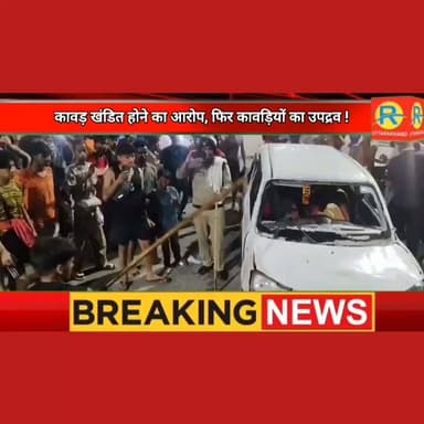 यह कैसी आस्था: कावड़ खंडित करने का आरोप लगाकर कांवड़ियों ने किया उपद्रव। एक कार को निशाना बनाकर जमकर की तोड़फोड़।
#reelsviralシ #पुलिस #police #NewsUpdate #rishikesh #haridwar #kanwaryatra