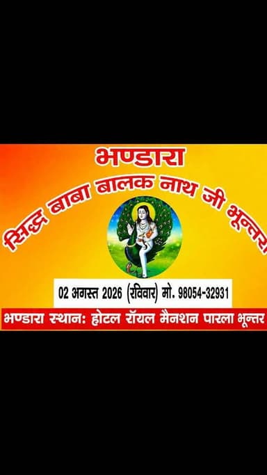 🔴 बाबा बालक नाथ मंदिर में आज विशाल भंडारा, रॉयल मेंशन होटल में भजन-कीर्तन से गूंजेगा भक्तिमय माहौल