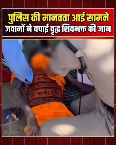 हरिद्वार में उत्तराखंड पुलिस की मानवता एक बार फिर मिसाल बनी। सड़क किनारे अचेत अवस्था में मिले एक वृद्ध शिवभक्त की जान रिक्रूट कांस्टेबल दीपक सिंह पटवाल और सौरभ बुढ़लाकोटी ने समय रहते बचाई। दोनों जवानों ने तुरंत प्राथमिक उपचार दिया और वृद्ध को सुरक्षित उपचार केंद्र पहुंचाया। उत्तराखंड पुलिस ने साबित कर दिया कि सेवा, संवेदनशीलता और तत्परता ही उनकी सबसे बड़ी पहचान है।